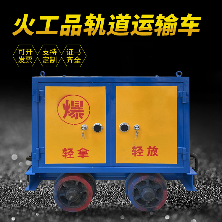 荣成井下轨道火工品运输柜/车的产品特点和应用价值分析