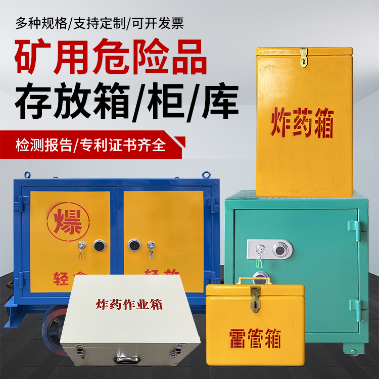 荣成爆破作业安全关键：为何必须配备专业危险品存放箱