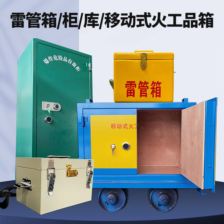 荣成矿用火工品临时存放库危险品存放的安全设计与规范